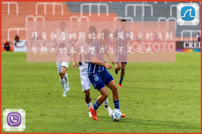 邓肯和詹姆斯的对决周琦分析马刺与热火的未来潜力与不足之处