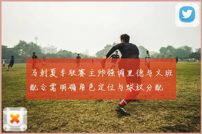 马刺夏季联赛主帅强调里德与文班配合需明确角色定位与球权分配