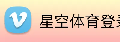 星空体育登录网址首页 logo