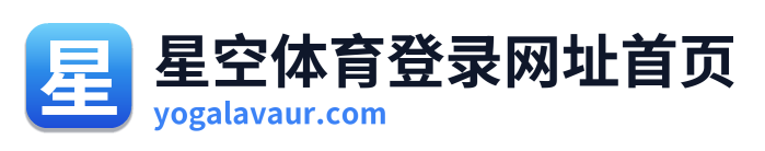 星空体育登录网址首页 Logo